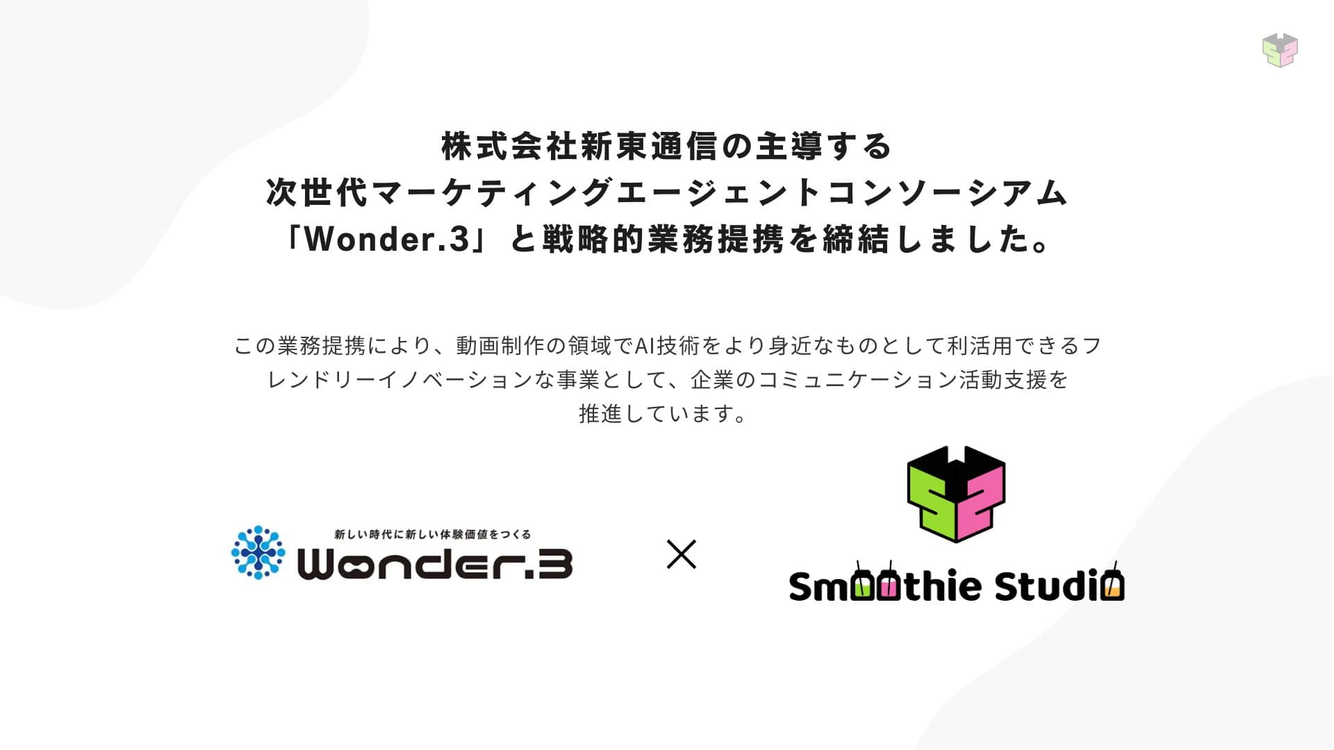 次世代マーケティングエージェンシー『Wonder.3』と業務提携を締結しました。