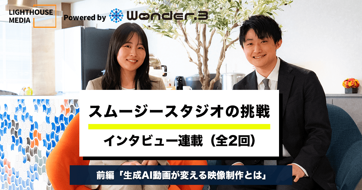 Web3メディア「LIGHT HOUSE MEDIA」でインタビュー対談記事が公開！(全2回・前編)