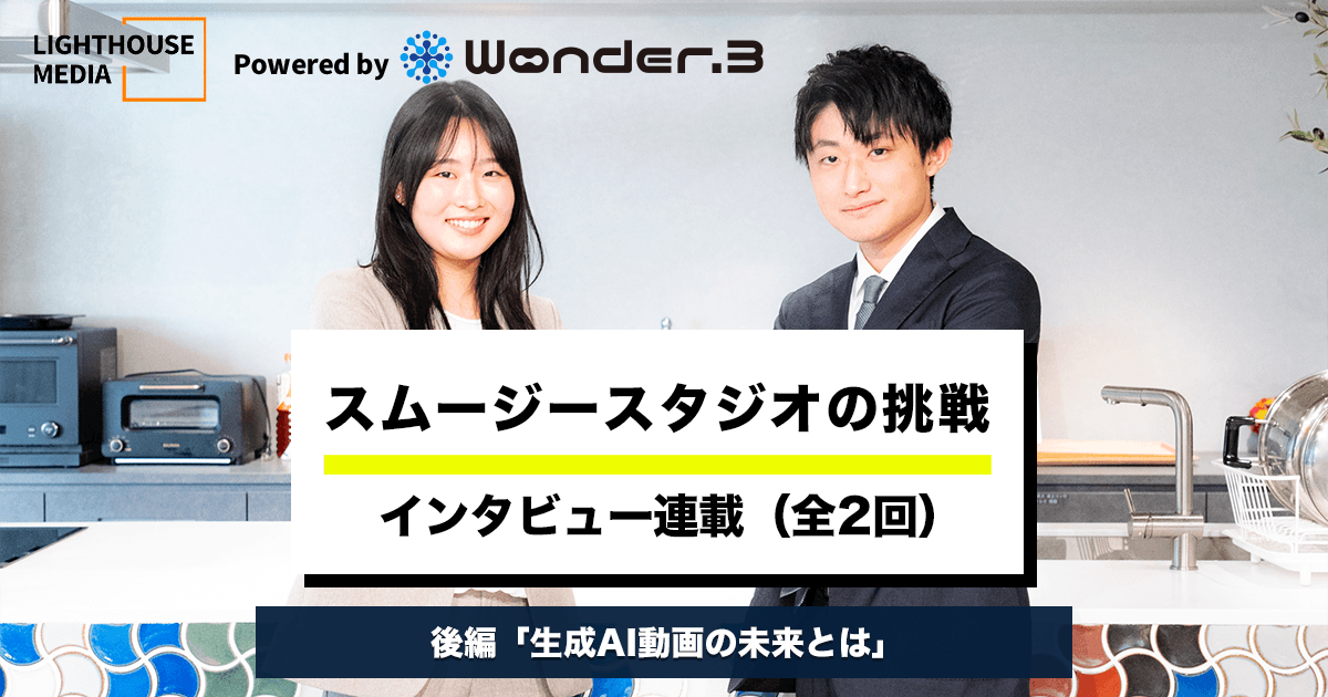 Web3メディア「LIGHT HOUSE MEDIA」でインタビュー対談記事が公開されました(全2回・後編)