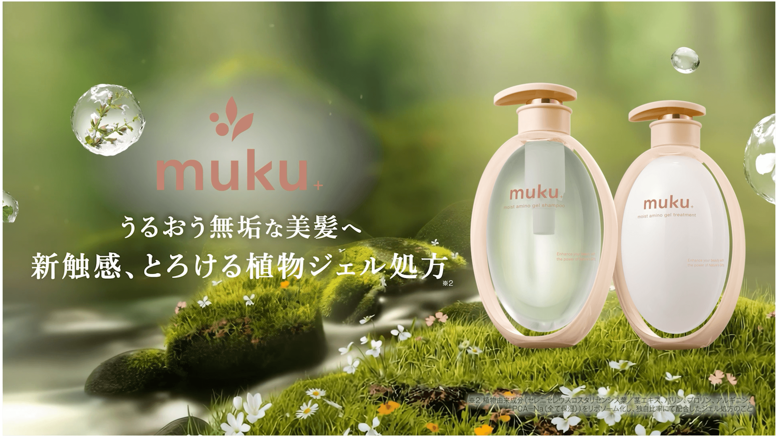【植物ジェルシャンプー「muku+」誕生】 WebCM Part.1