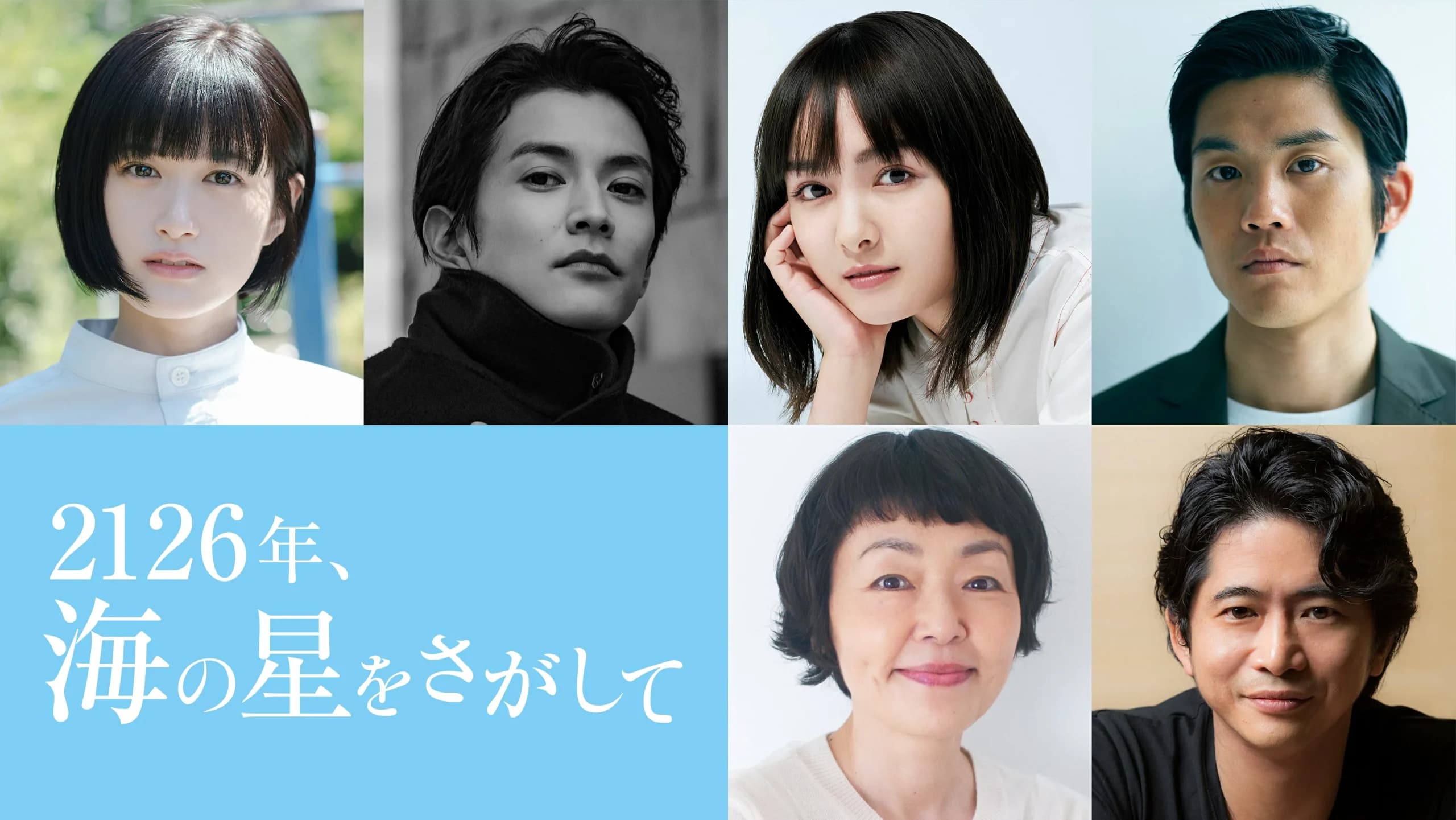 金子修介監督映画『2126年、海の星をさがして』の制作に参画しました