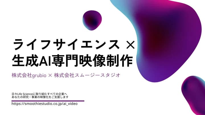 株式会社スムージースタジオ、株式会社grubioとの戦略的事業提携により「ライフサイエンス × 生成AI専門映像制作」サービスを開始