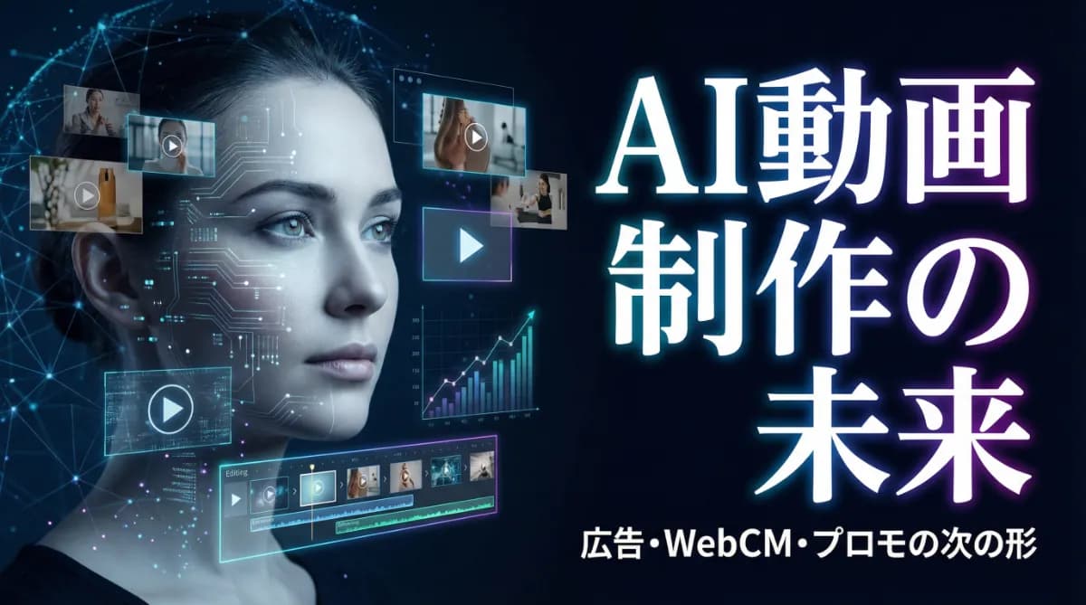 AI動画制作の未来|広告・WebCM・プロモーションに広がる活用シーン