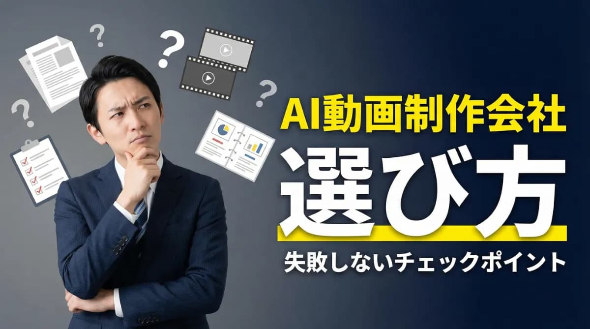 【広告代理店も注目?】AI動画制作会社の選び方とは?