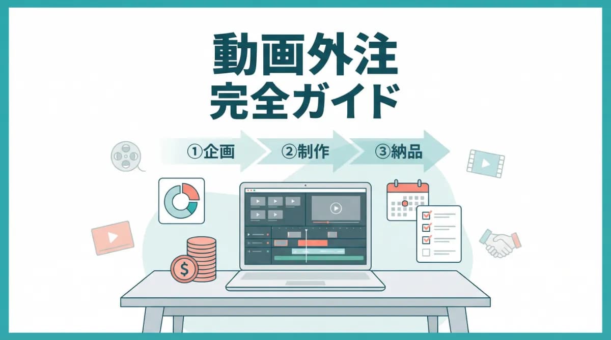 動画制作の外注完全ガイド|費用相場・依頼先・納期・失敗例