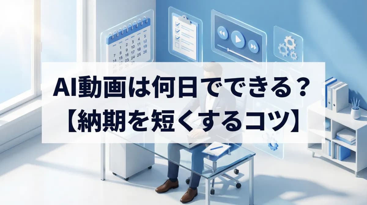 AI動画は何日でできる?【納期を短くするコツ】