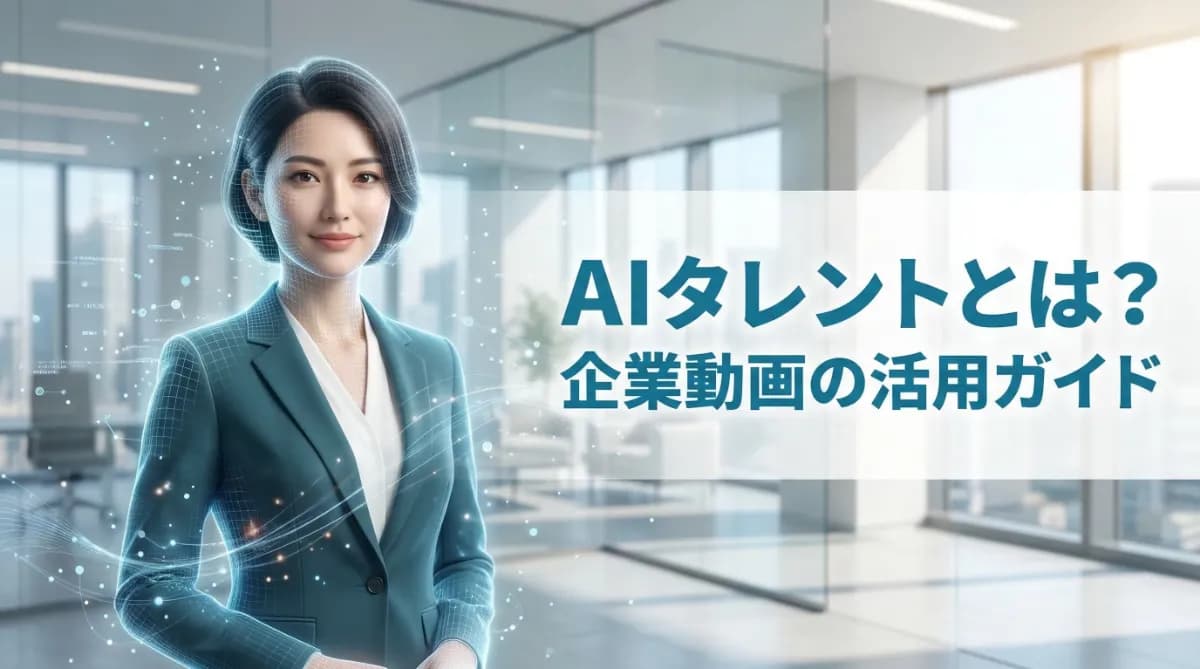 AIモデル(人物)・AIタレント・AI芸能人とは?企業プロモーション動画での活用メリットと事例