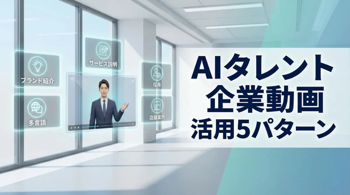 AIモデル・AIタレントは企業動画でどう使われる?代表的な活用パターン5つを解説