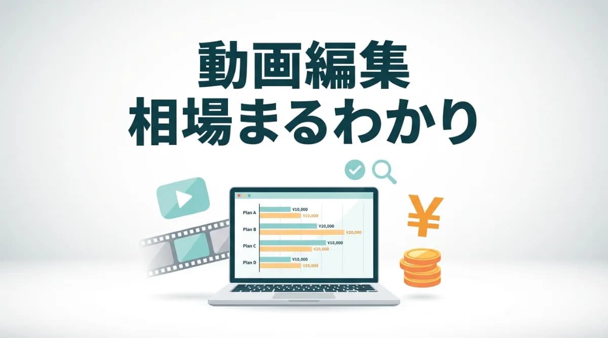動画編集の相場は?1分・3分・5分の料金早見表